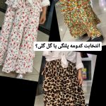 دامن پلنگی و گل گلی